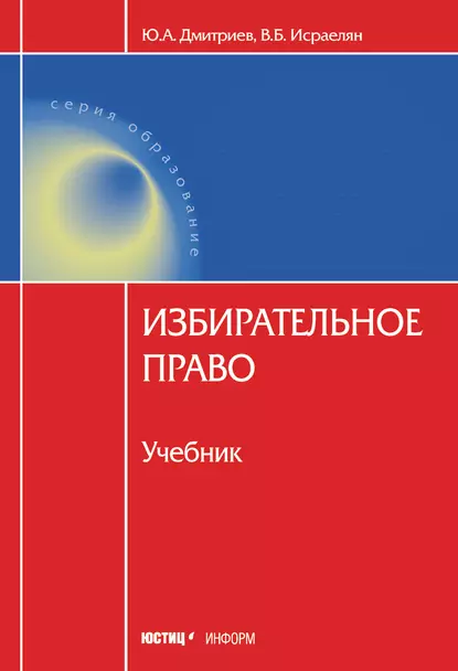 Обложка книги Избирательное право, В. Б. Исраелян