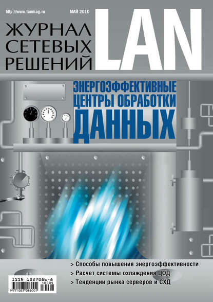 Открытые системы — Журнал сетевых решений / LAN №05/2010