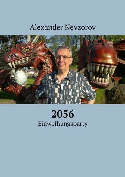 Александр Невзоров - 2056. Einweihungsparty