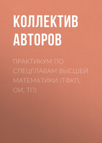 Практикум по спецглавам высшей математики (ТФКП, ОИ, ТП) (Коллектив авторов). 