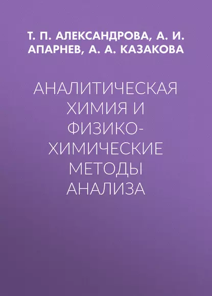 Обложка книги Аналитическая химия и физико-химические методы анализа, А. И. Апарнев