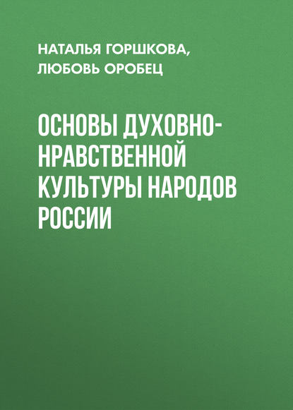 Основы духовно-нравственной культуры народов России (Любовь Оробец). 2014г. 