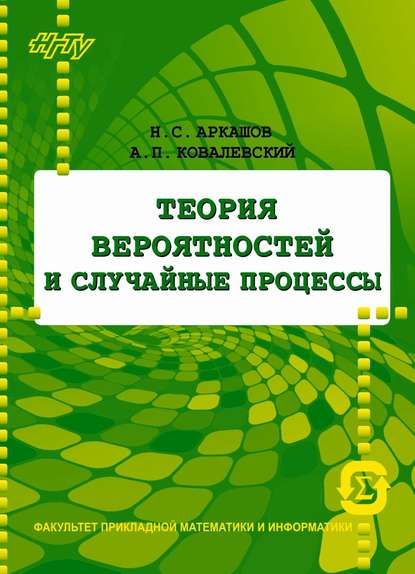 Теория вероятностей и случайные процессы (А. П. Ковалевский). 2017г. 