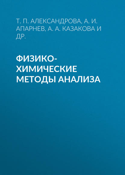 Физико-химические методы анализа (А. И. Апарнев). 2016г. 