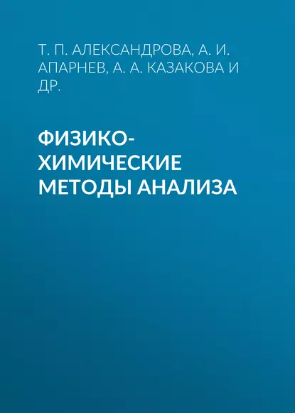 Обложка книги Физико-химические методы анализа, А. И. Апарнев
