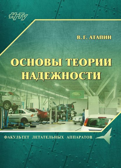 Владимир Григорьевич Атапин - Основы теории надежности