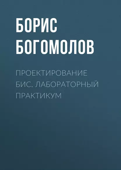 Обложка книги Проектирование БИС. Лабораторный практикум, Б. К. Богомолов