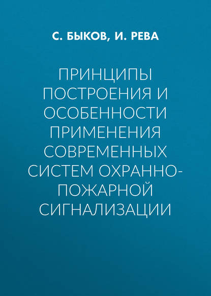 Принципы построения и особенности применения современных систем охранно-пожарной сигнализации