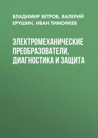 Обложка книги Электромеханические преобразователи, диагностика и защита, Иван Тимофеев