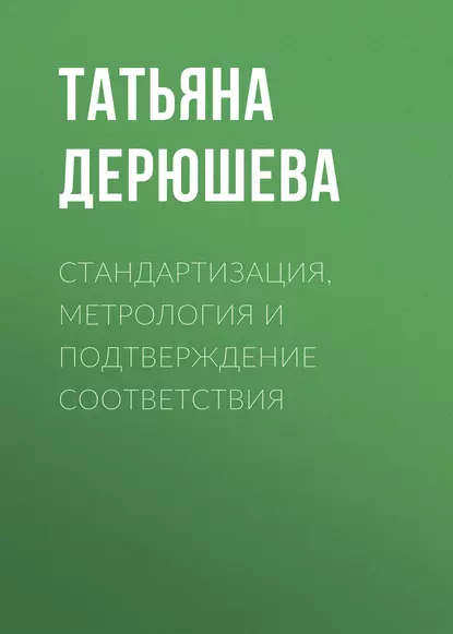 Обложка книги Стандартизация, метрология и подтверждение соответствия, Татьяна Дерюшева