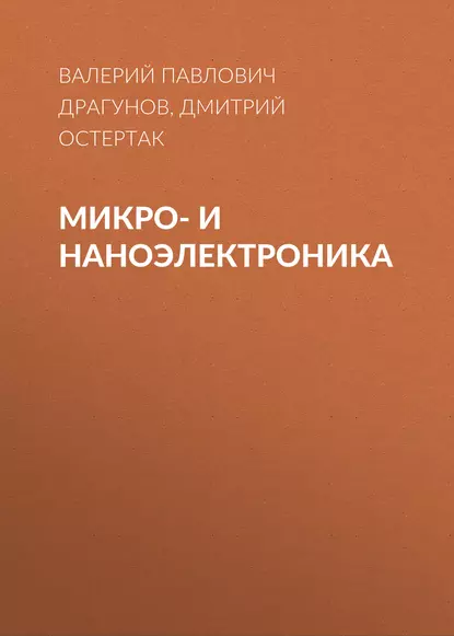 Обложка книги Микро- и наноэлектроника, В. П. Драгунов