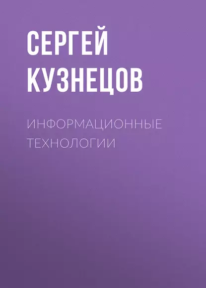 Обложка книги Информационные технологии, С. М. Кузнецов