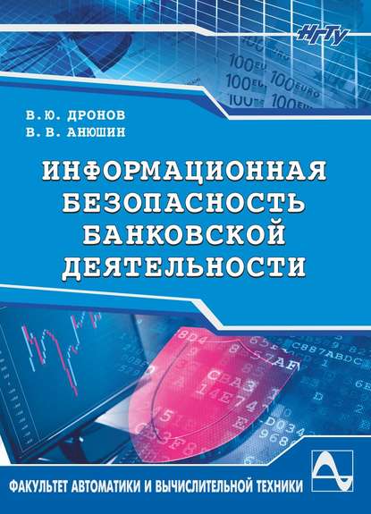 Информационная безопасность банковской деятельности