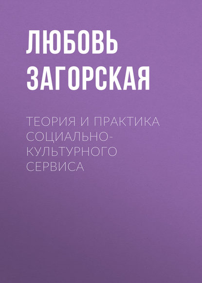 Теория и практика социально-культурного сервиса (Л. М. Загорская). 2013г. 