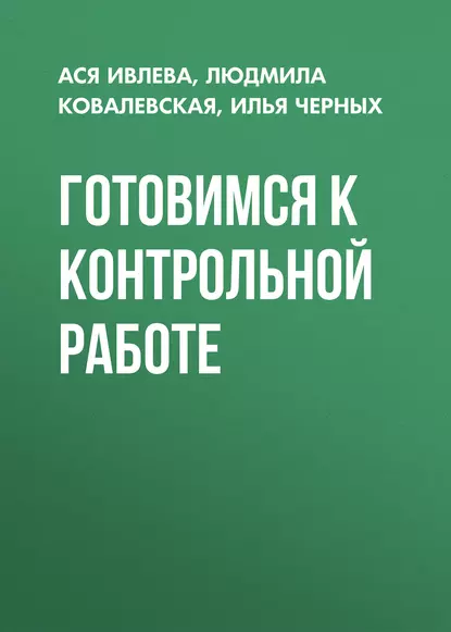 Обложка книги Готовимся к контрольной работе, И. Д. Черных