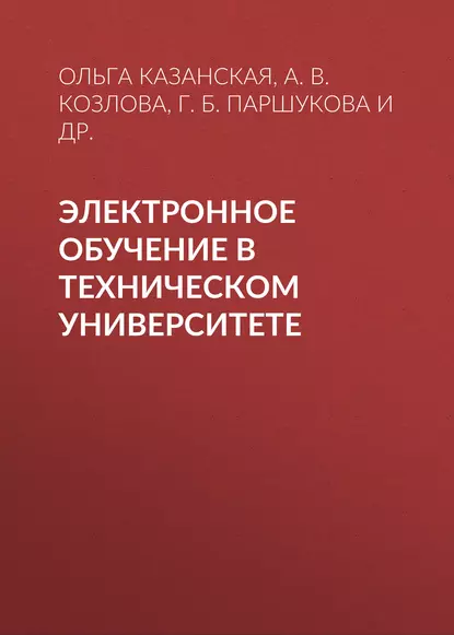 Обложка книги Электронное обучение в техническом университете, А. В. Козлова