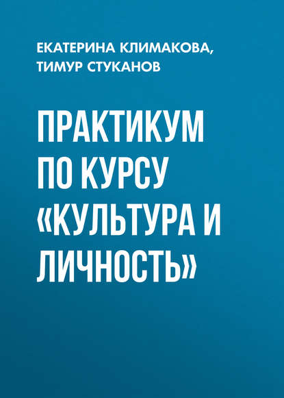 Практикум по курсу «Культура и личность»