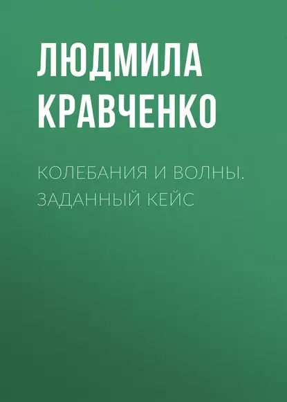 Обложка книги Колебания и волны. Заданный кейс, Людмила Кравченко