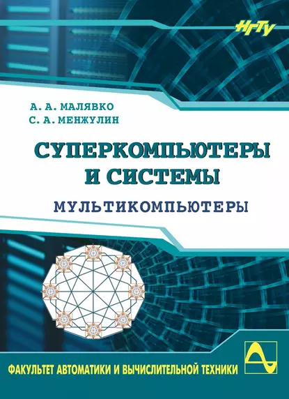 Обложка книги Суперкомпьютеры и системы. Мультикомпьютеры, Александр Антонович Малявко