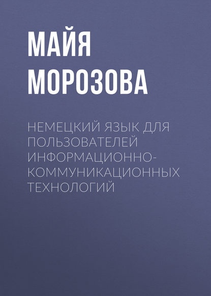 Немецкий язык для пользователей информационно-коммуникационных технологий (Майя Морозова). 2014г. 