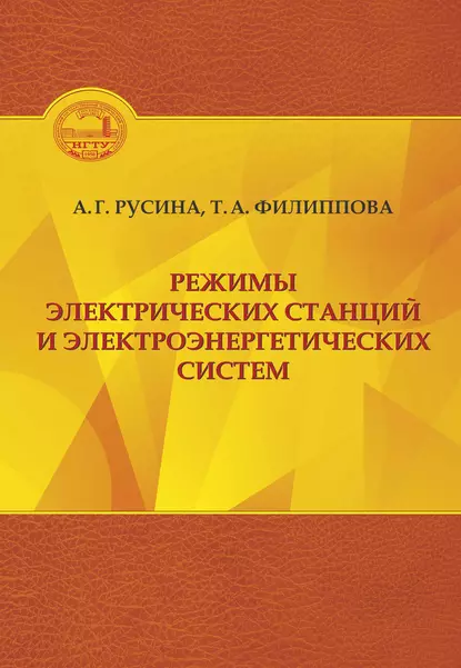 Обложка книги Режимы электрических станций и электроэнергетических систем, Анастасия Георгиевна Русина