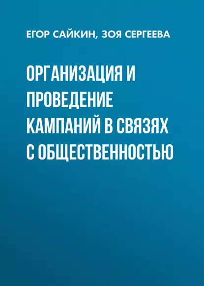 Обложка книги Организация и проведение кампаний в связях с общественностью, З. Н. Сергеева