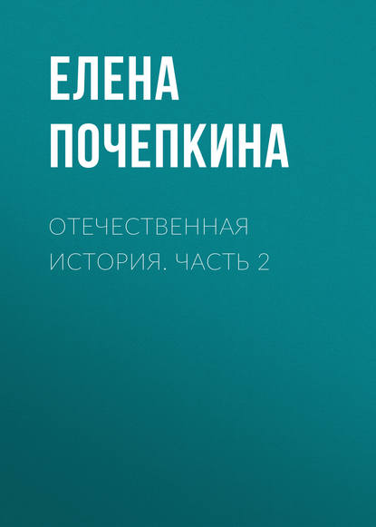 Отечественная история. Часть 2 (Елена Почепкина). 2012г. 