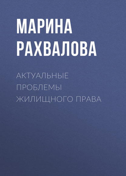 Актуальные проблемы жилищного права (М. Н. Рахвалова). 2016г. 