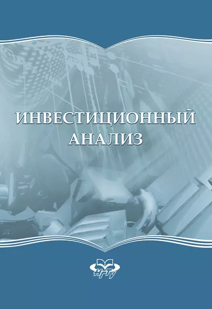 Обложка книги Инвестиционный анализ, Сергей Николаевич Бочаров