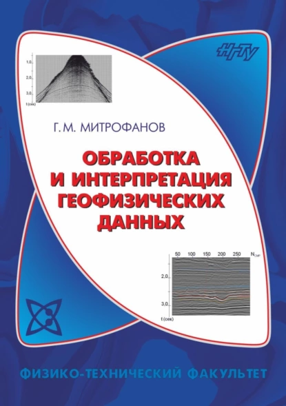 Обложка книги Обработка и интерпретация геофизических данных, Г. М. Митрофанов