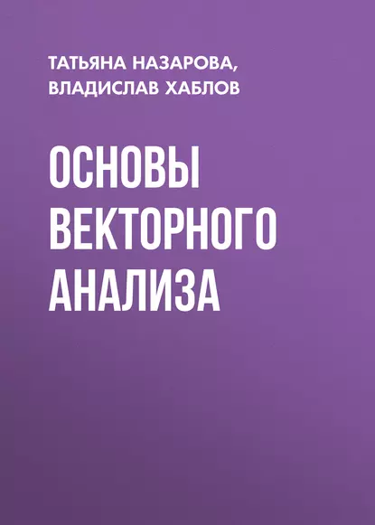 Обложка книги Основы векторного анализа, Т. М. Назарова