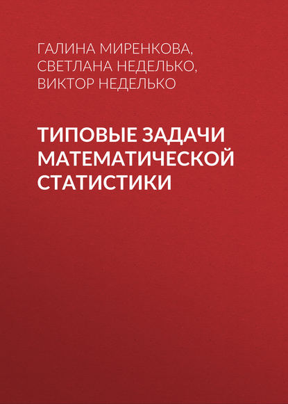 Типовые задачи математической статистики - Г. Н. Миренкова