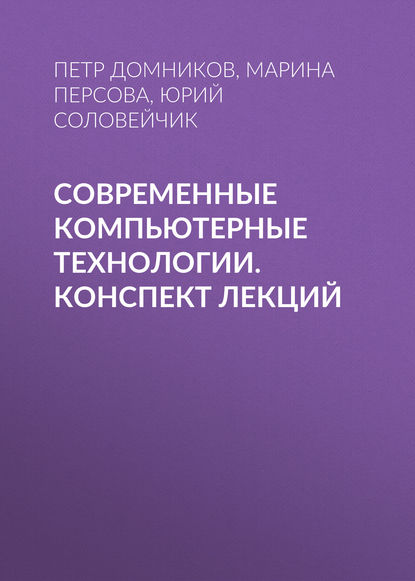 Современные компьютерные технологии. конспект лекций (Юрий Соловейчик). 2014г. 