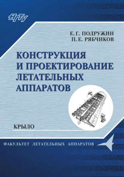 Обложка книги Конструкция и проектирование летательных аппаратов. Крыло, Е. Г. Подружин