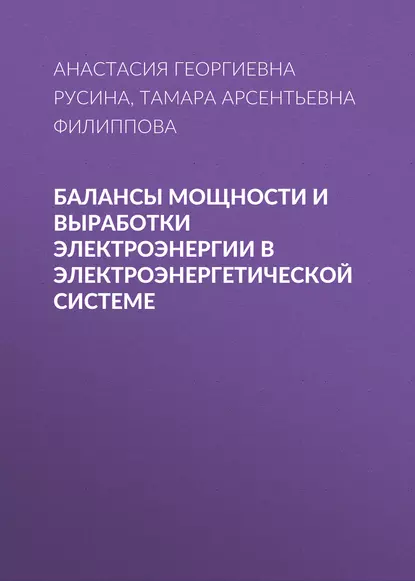 Обложка книги Балансы мощности и выработки электроэнергии в электроэнергетической системе, Анастасия Георгиевна Русина