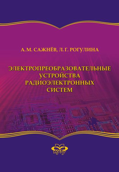 Лариса Геннадьевна Рогулина - Электропреобразовательные устройства радиоэлектронных систем