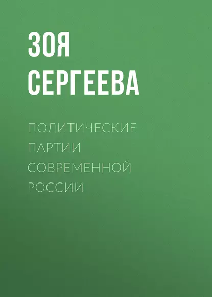 Обложка книги Политические партии современной России, З. Н. Сергеева