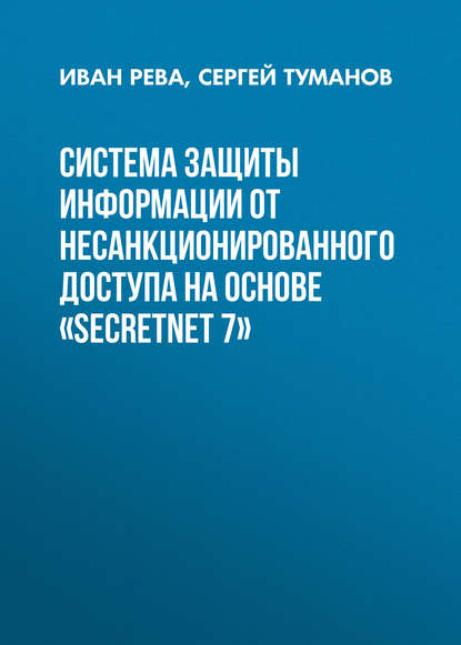 Система защиты информации от несанкционированного доступа на основе «SecretNet 7» (Иван Рева). 2016г. 