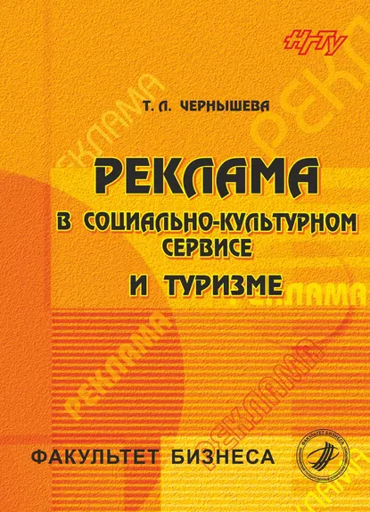 Обложка книги Реклама в социально-культурном сервисе и туризме, Татьяна Чернышева