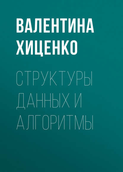 Структуры данных и алгоритмы (В. П. Хиценко). 2016г. 