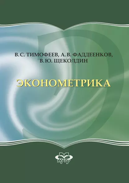 Обложка книги Эконометрика, В. Ю. Щеколдин