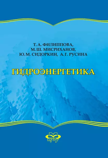 Обложка книги Гидроэнергетика, Ю. М. Сидоркин