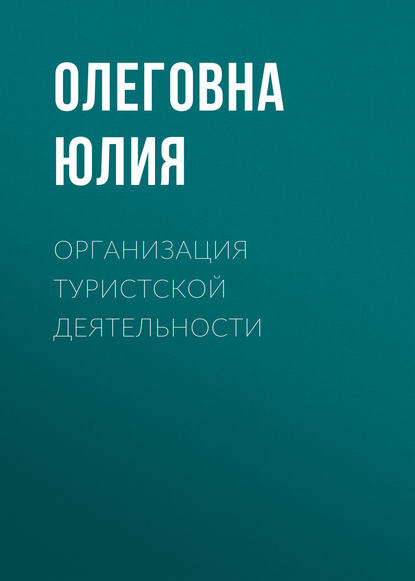 Организация туристской деятельности (Ю. О. Владыкина). 2016г. 