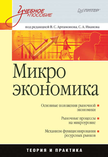 А. И. Попов — Микроэкономика. Учебное пособие