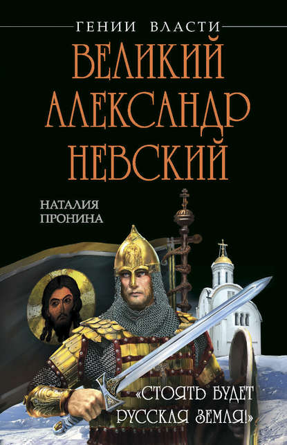 Аудиокнига Наталья Пронина - Великий Александр Невский. «Стоять будет Русская Земля!»