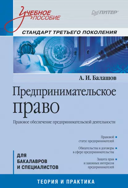 Обложка книги Предпринимательское право. Правовое обеспечение предпринимательской деятельности. Учебное пособие, Алексей Игоревич Балашов