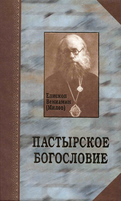 епископ Вениамин (Милов) — Пастырское богословие