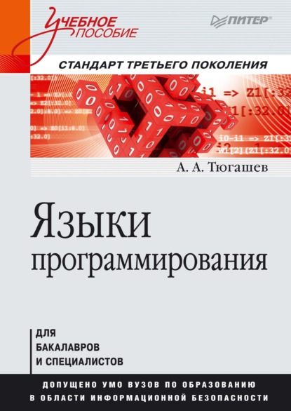 А. А. Тюгашев - Языки программирования. Учебное пособие