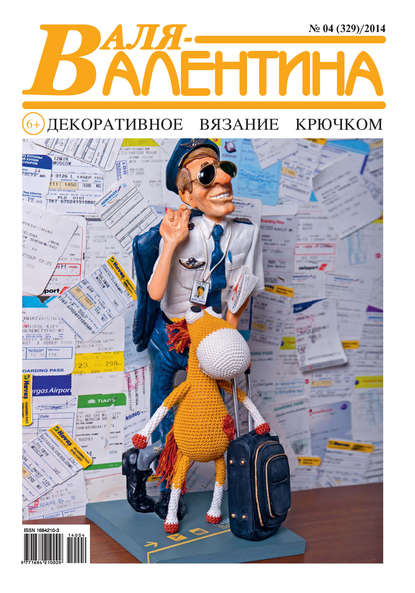 Группа авторов — Валя-Валентина. Декоративное вязание крючком. №04/2014
