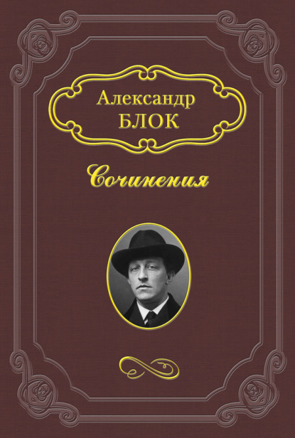 Михаил Александрович Бакунин - Александр Блок